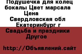 Подушечка для колец,бокалы.Цвет марсала › Цена ­ 850 - Свердловская обл., Екатеринбург г. Свадьба и праздники » Другое   